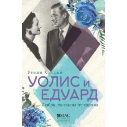 Уолис и Едуард. Любов, по-силна от корона