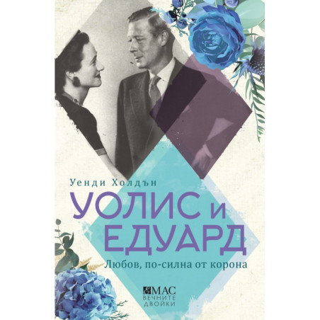 Уолис и Едуард. Любов, по-силна от корона