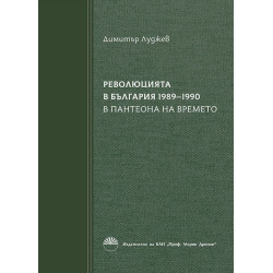 Революцията в България 1989-1990