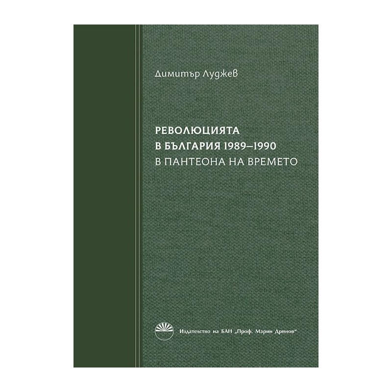 Революцията в България 1989-1990