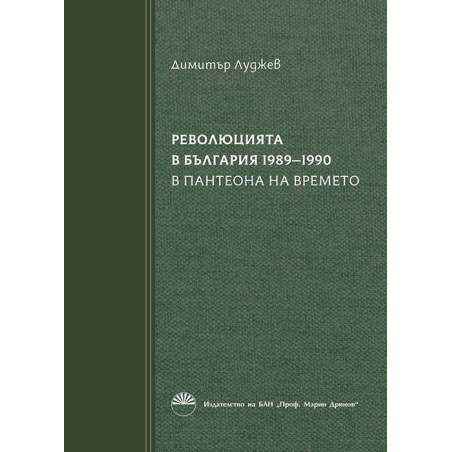 Революцията в България 1989-1990