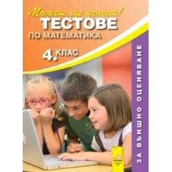   Тестове по математика за 4. клас. Външно оценяване 