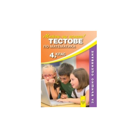   Тестове по математика за 4. клас. Външно оценяване 