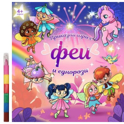 Приказни игри с феи и еднорози