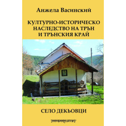Културно-историческо наследство на Трън и Трънския край. Село Декьовци