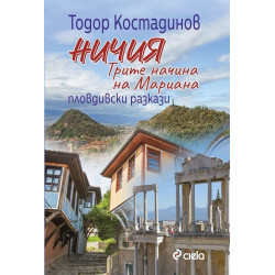 Ничия. Трите начина на Мариана. Пловдивски разкази