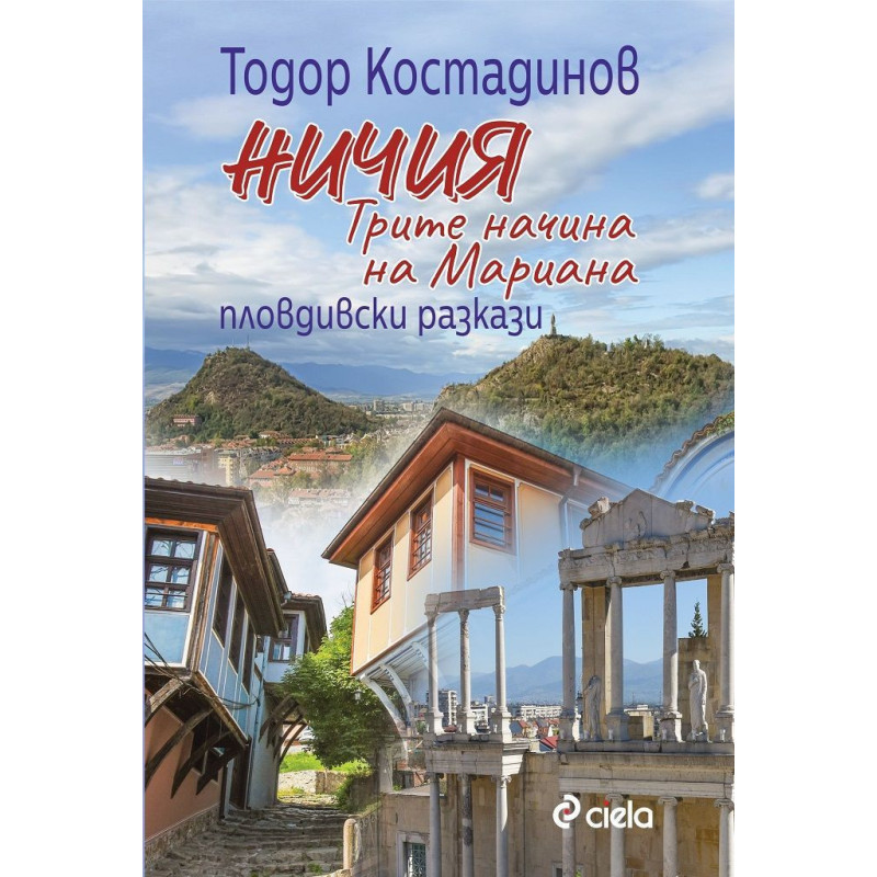Ничия. Трите начина на Мариана. Пловдивски разкази