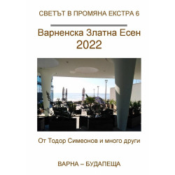 Варненска златна есен 2022