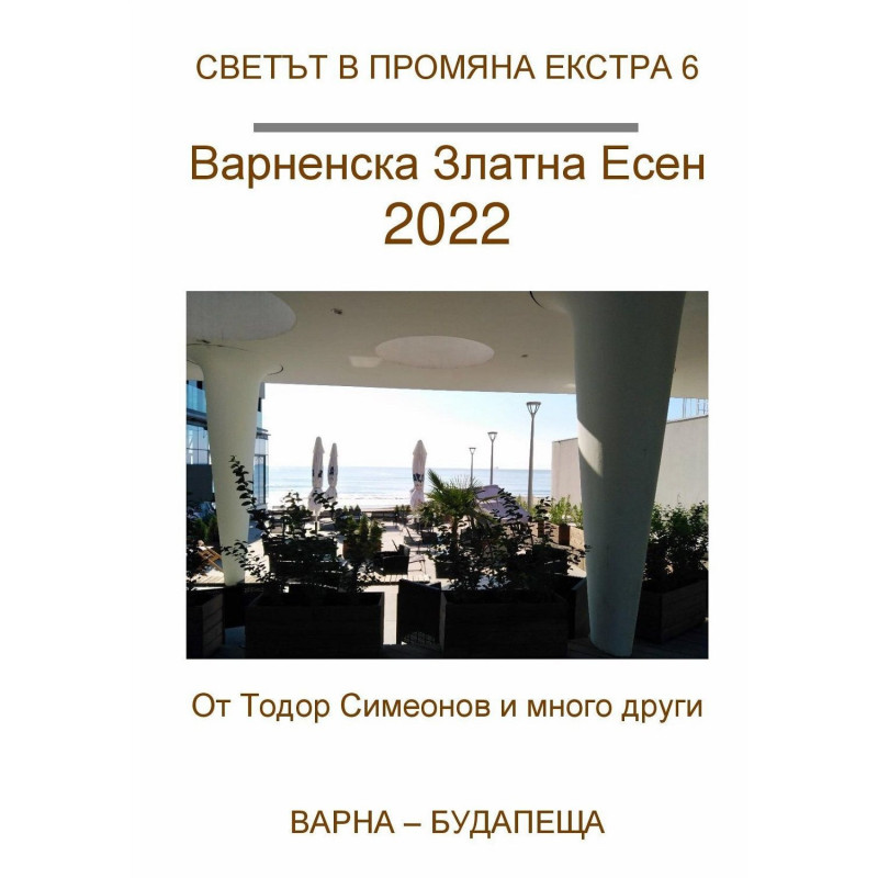 Варненска златна есен 2022