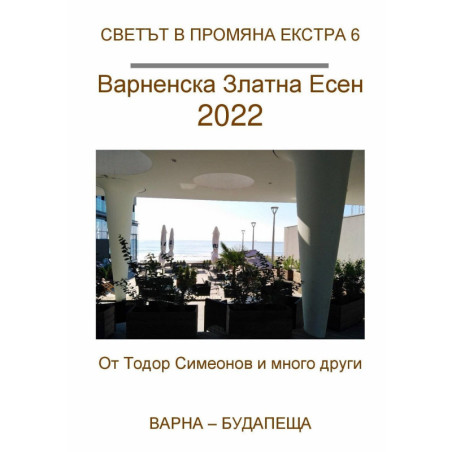 Варненска златна есен 2022
