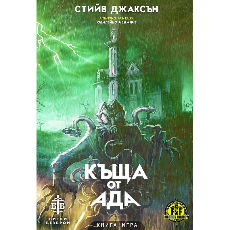 Къща от ада