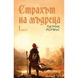 Страхът на мъдреца 1