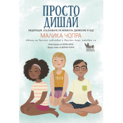 Просто дишай