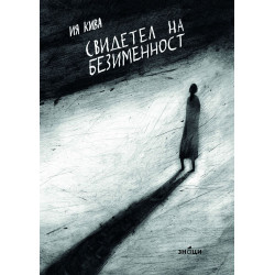 Свидетел на безименност. Поезия