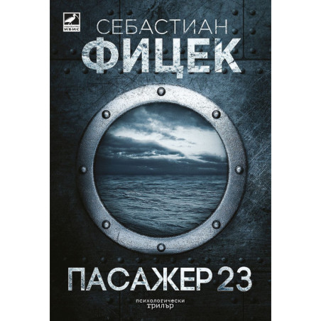 Пасажер 23