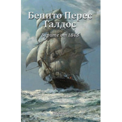Бурите от 1848