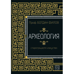 Археология. Старогръцкото изкуство
