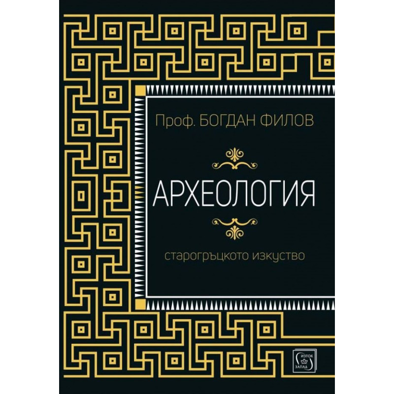 Археология. Старогръцкото изкуство