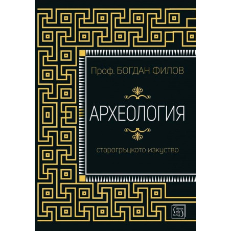 Археология. Старогръцкото изкуство