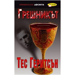 Грешникът