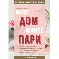 Моят дом и моите пари. Наръчник за лесните семейни финанси