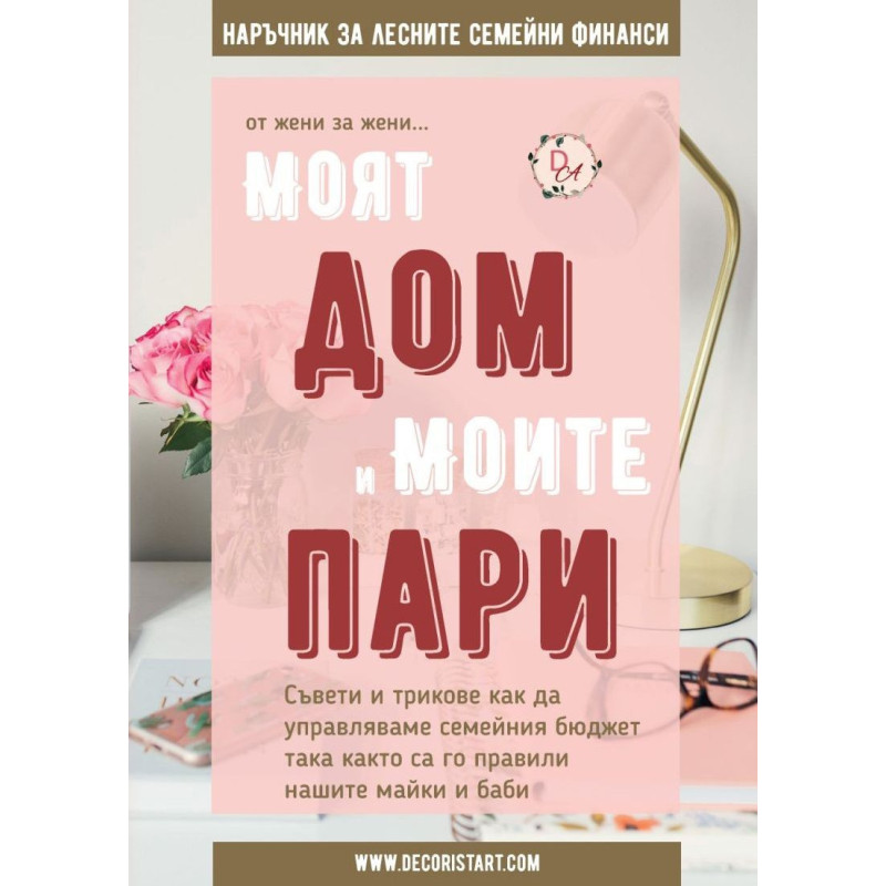 Моят дом и моите пари. Наръчник за лесните семейни финанси
