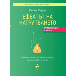 Ефектът на натрупването. Начален тласък за впечатляващи доходи, живот и успех