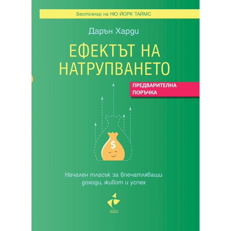 Ефектът на натрупването. Начален тласък за впечатляващи доходи, живот и успех