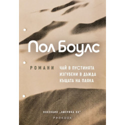 Пол Боулс: Колекция романи (Чай в пустинята, Изгубени в дъжда, Къщата на паяка)