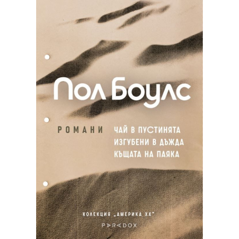 Пол Боулс: Колекция романи (Чай в пустинята, Изгубени в дъжда, Къщата на паяка)