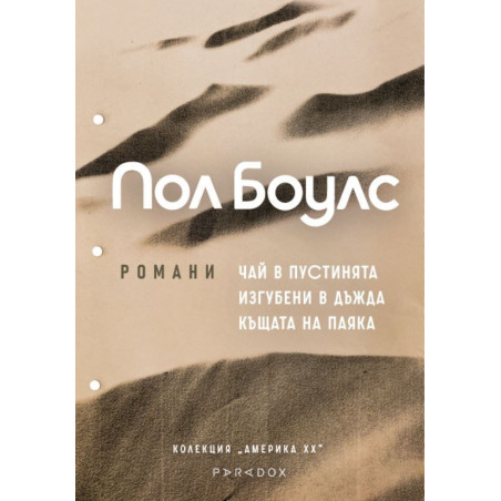 Пол Боулс: Колекция романи (Чай в пустинята, Изгубени в дъжда, Къщата на паяка)