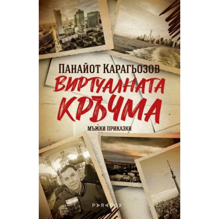 Виртуалната кръчма. Мъжки приказки