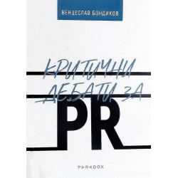 Критични дебати за PR