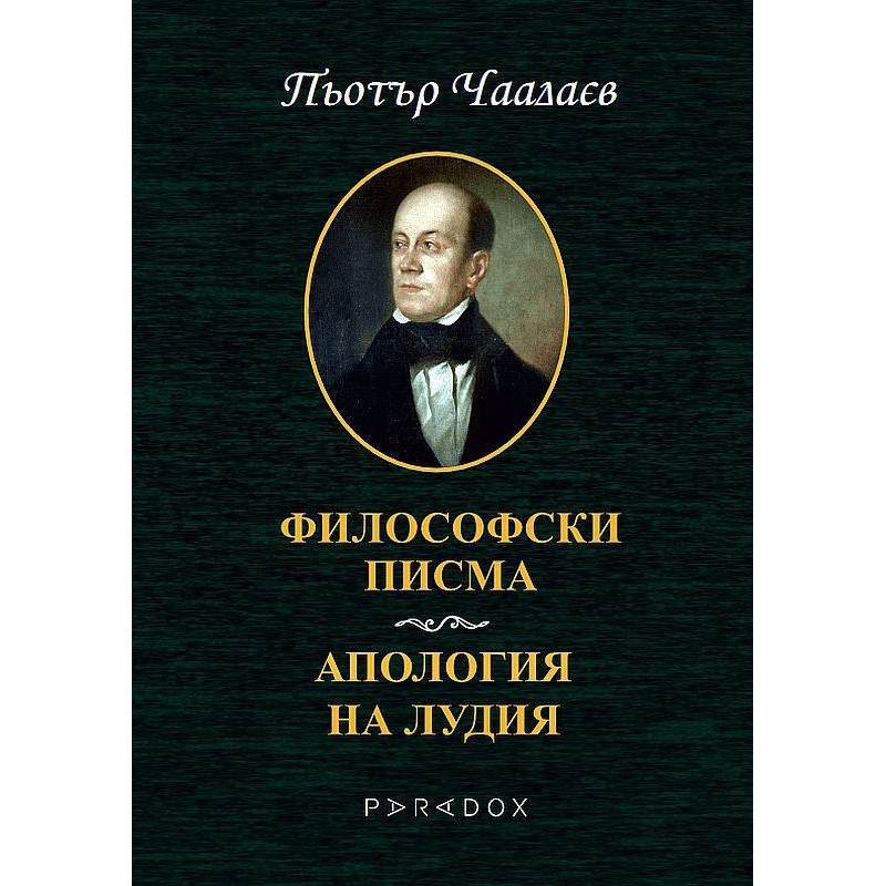Философски писма. Апология на лудия