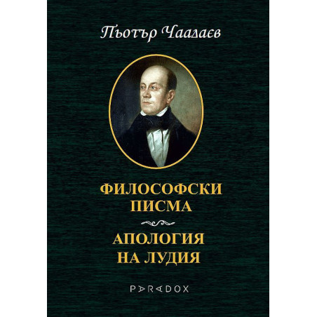 Философски писма. Апология на лудия