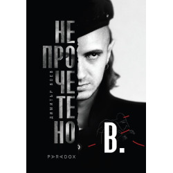 Димитър Воев. Непрочетено