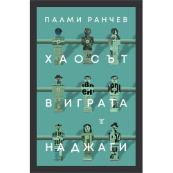 Хаосът в играта на джаги