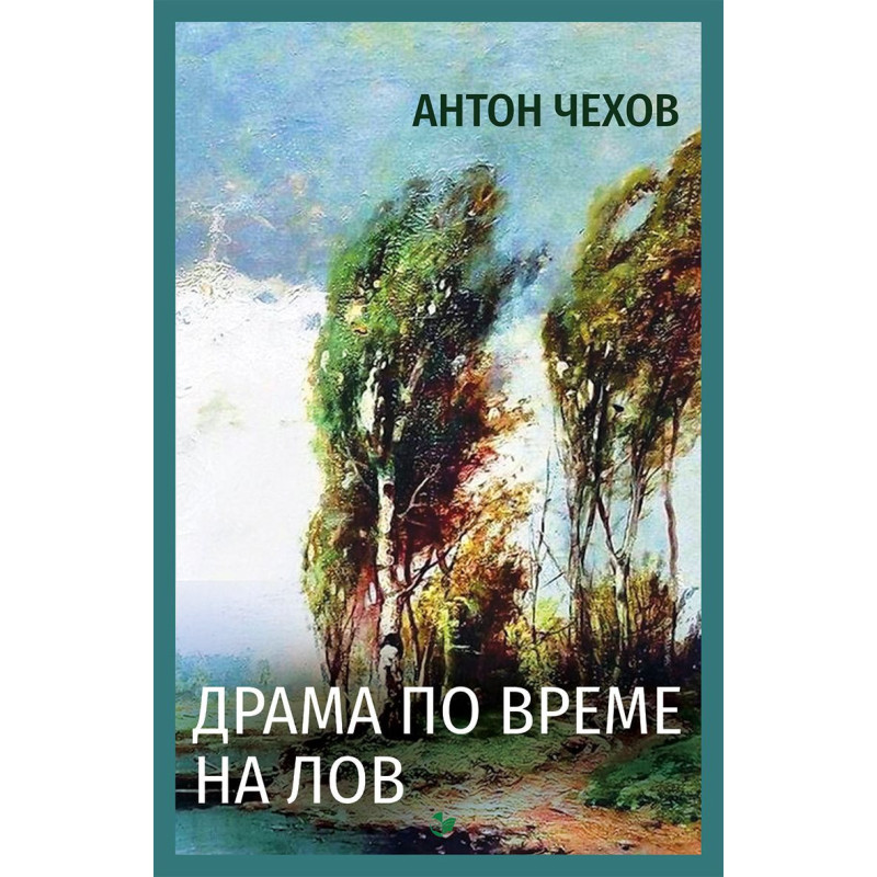 Драма по време на лов