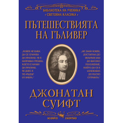Библиотека на ученика: Пътешествията на Гъливер