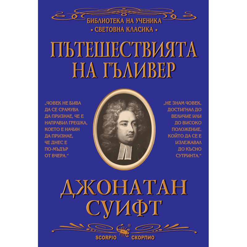 Библиотека на ученика: Пътешествията на Гъливер