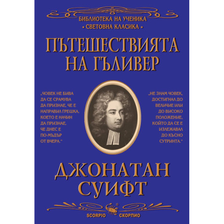 Библиотека на ученика: Пътешествията на Гъливер