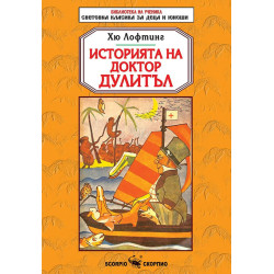 Библиотека на ученика: Историята на доктор Дулитъл