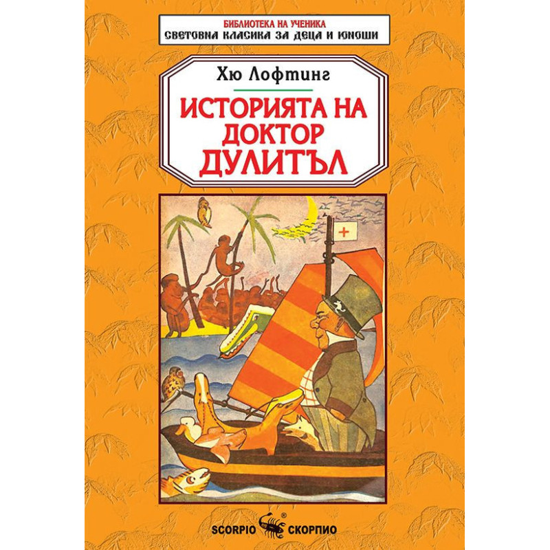 Библиотека на ученика: Историята на доктор Дулитъл