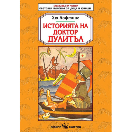 Библиотека на ученика: Историята на доктор Дулитъл