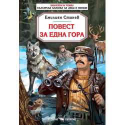 Библиотека на ученика: Повест за една гора