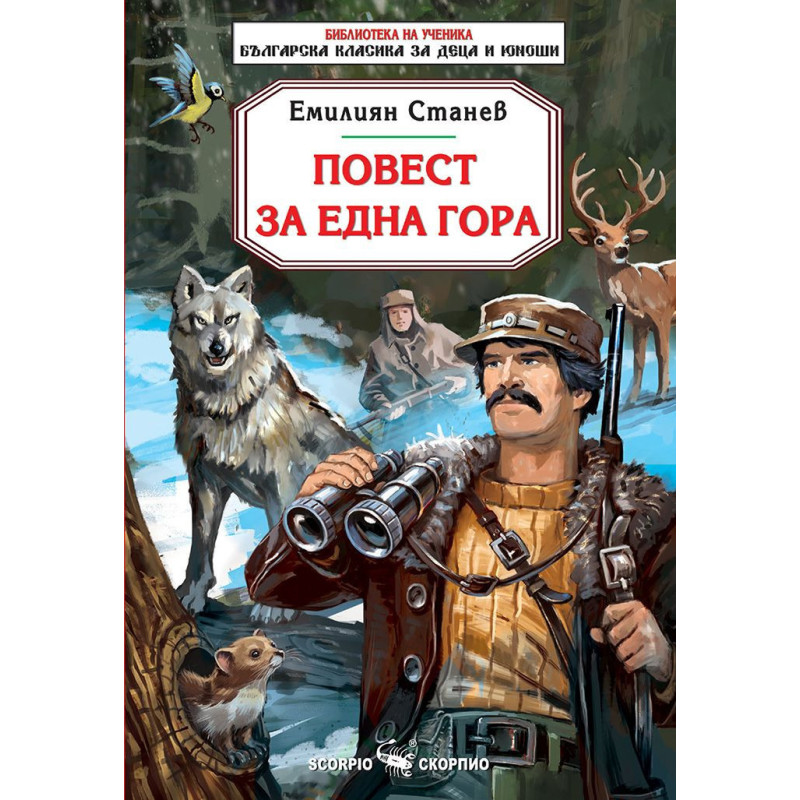 Библиотека на ученика: Повест за една гора