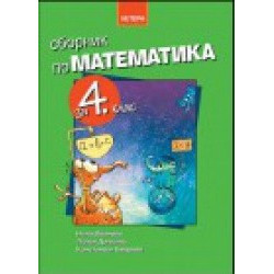 Сборник по математика за 4. клас