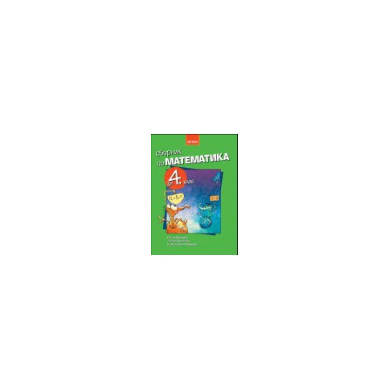 Сборник по математика за 4. клас