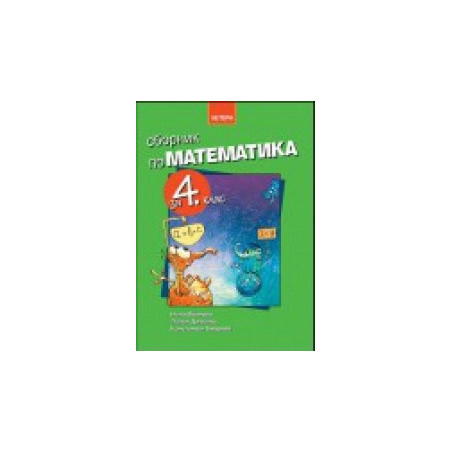 Сборник по математика за 4. клас