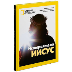 National Geographic: Историята на Иисус